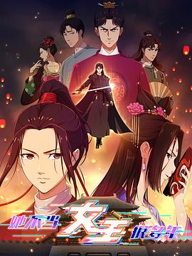 一品探花《她不当女主很多年》免费在线观看
