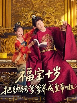 YY黄站《福宝十岁把纨绔爹爹养成皇帝啦》免费在线观看