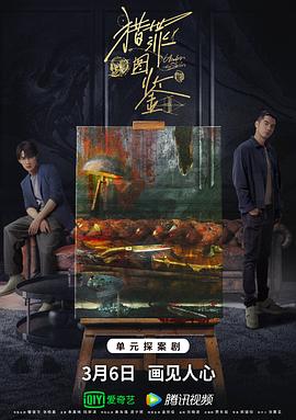 X站福利所《猎罪图鉴》免费在线观看