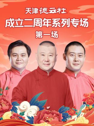 YY黄站《天津德云社成立二周年系列专场第一场》免费在线观看
