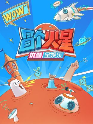 X站福利所《冒个火星》免费在线观看