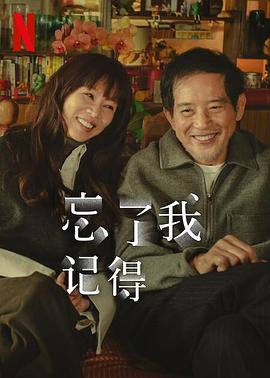 一品探花《忘了我记得 忘了我記得》免费在线观看