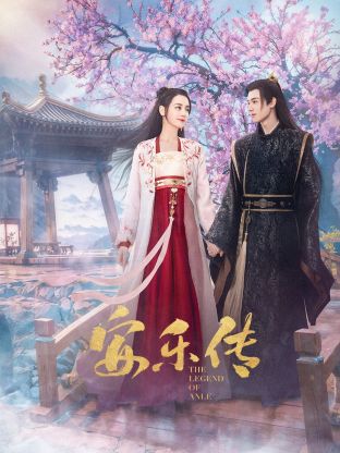 一品探花《安乐传》免费在线观看