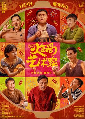X站福利所《火锅艺术家》免费在线观看
