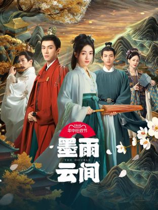 一品探花《墨雨云间》免费在线观看