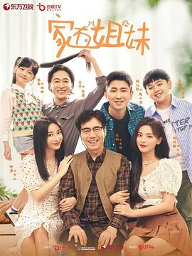 X站福利所《家有姐妹》免费在线观看