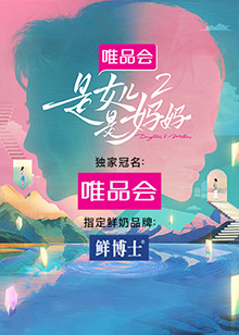 一品探花《是女儿是妈妈 第二季》免费在线观看
