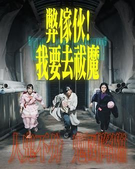 YY黄站《弊家伙 我要去祓魔》免费在线观看
