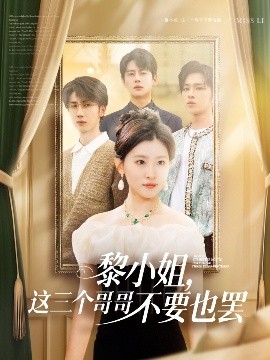 X站福利所《黎小姐，这三个哥哥不要也罢》免费在线观看