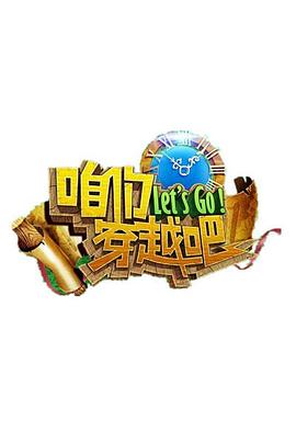 X站福利所《咱们穿越吧 第一季》免费在线观看