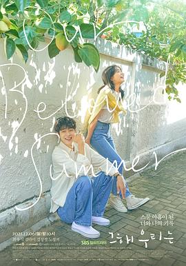 YY黄站《那年，我们的夏天》免费在线观看