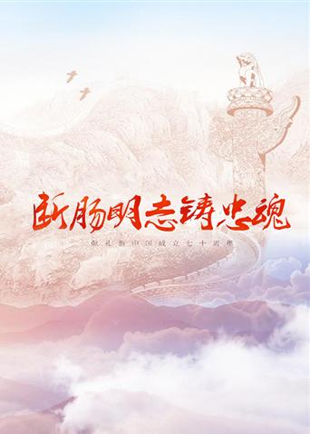 X站福利所《断肠明志铸忠魂》免费在线观看