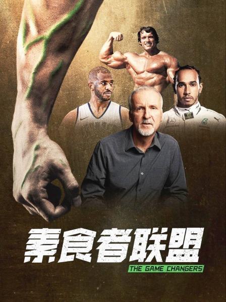 一品探花《素食者联盟》免费在线观看