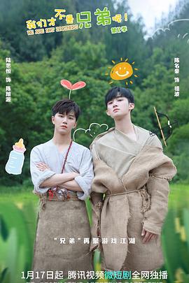 YY黄站《我们才不是兄弟呢第二季》免费在线观看
