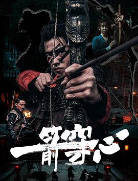 一品探花《一箭穿心》免费在线观看