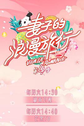 YY黄站《妻子的浪漫旅行第四季》免费在线观看