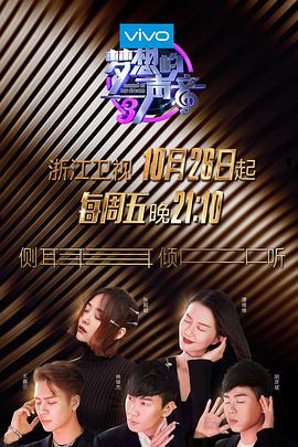 一品探花《梦想的声音 第三季》免费在线观看