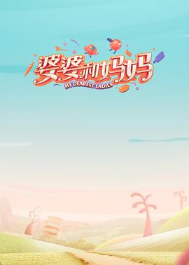 一品探花《婆婆和妈妈第一季》免费在线观看