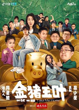 YY黄站《金猪玉叶》免费在线观看