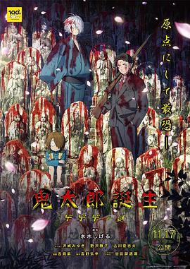 一品探花《鬼太郎诞生:咯咯咯之谜 鬼太郎誕生 ゲゲゲの謎》免费在线观看