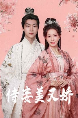 X站福利所《侍妾美又娇》免费在线观看