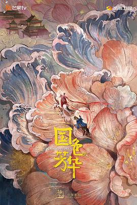X站福利所《国色芳华》免费在线观看