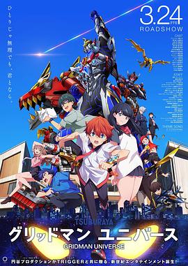 YY黄站《古立特宇宙 グリッドマン ユニバース》免费在线观看