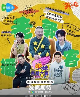 一品探花《单排喜剧大赛》免费在线观看
