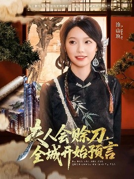 X站福利所《夫人会赊刀全城开始预言》免费在线观看