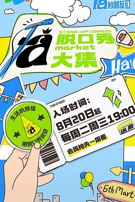 YY黄站《脱口秀和Ta的朋友们》免费在线观看