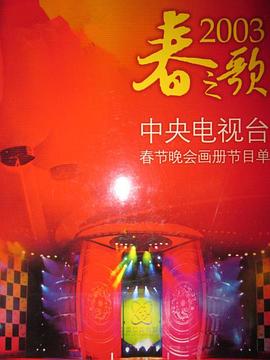 X站福利所《2003年中央电视台春节联欢晚会》免费在线观看