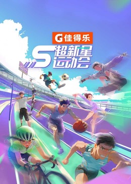 YY黄站《超新星运动会 第5季》免费在线观看