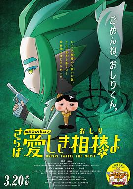 YY黄站《电影屁屁侦探 再见亲爱的伙伴 映画おしりたんてい さらば愛しき相棒よ》免费在线观看