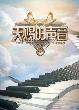 X站福利所《天赐的声音 第五季》免费在线观看