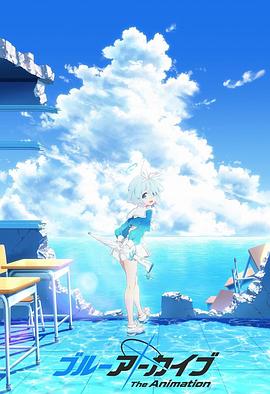 YY黄站《碧蓝档案 The Animation》免费在线观看