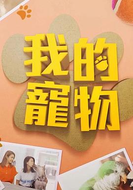 YY黄站《我的宠物》免费在线观看