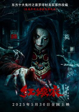 X站福利所《红嫁衣》免费在线观看