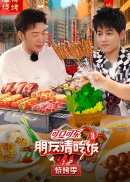 YY黄站《朋友请吃饭·烧烤季》免费在线观看
