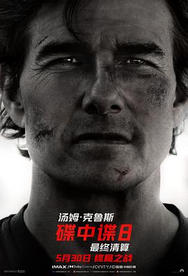 一品探花《碟中谍8：最终清算 Mission: Impossible - The Final Reckoning》免费在线观看