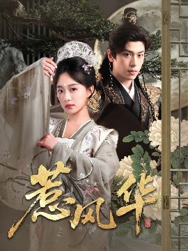 X站福利所《惹风华》免费在线观看
