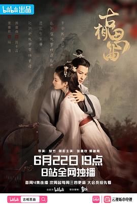 X站福利所《古相思曲》免费在线观看
