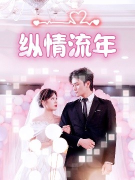 YY黄站《纵情流年》免费在线观看