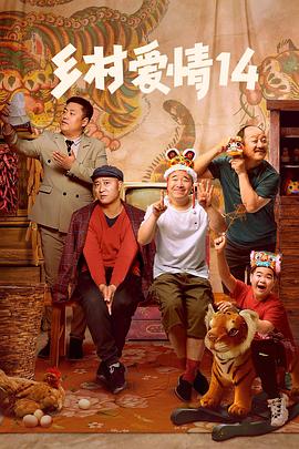 YY黄站《乡村爱情14》免费在线观看