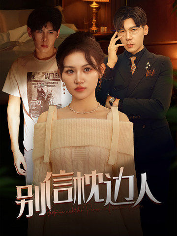 X站福利所《别信枕边人》免费在线观看
