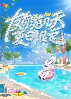 YY黄站《友有游几天・夏日限定》免费在线观看