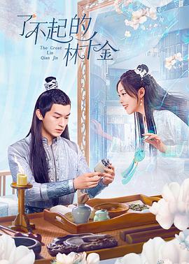 一品探花《了不起的林千金》免费在线观看