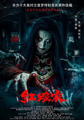 一品探花《红嫁衣》免费在线观看