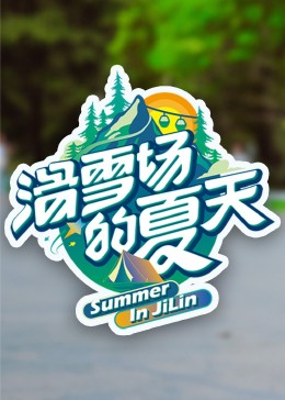YY黄站《滑雪场的夏天》免费在线观看