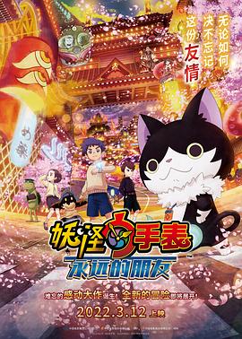 X站福利所《妖怪手表:永远的朋友 妖怪ウォッチ FOREVER FRIENDS》免费在线观看