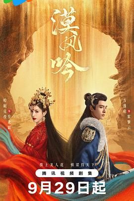 一品探花《漠风吟》免费在线观看